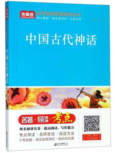 中国古代神话/统编版语文教材配套阅读丛书