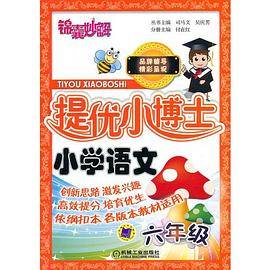 锦囊妙解 提优小博士 小学语文  六年级