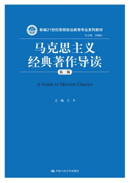 马克思主义经典著作导读
