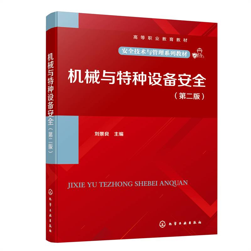 机械与特种设备安全（刘景良 ）（第二版）