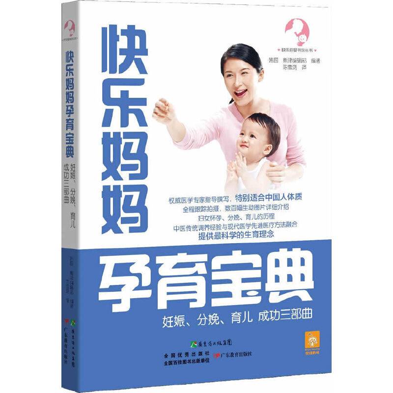 快乐妈妈孕育宝典—妊娠/分娩/育儿成功三部曲