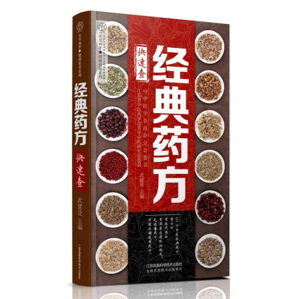 经典药方快速查（汉竹）