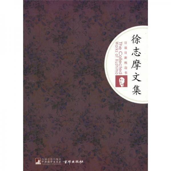 徐志摩文集