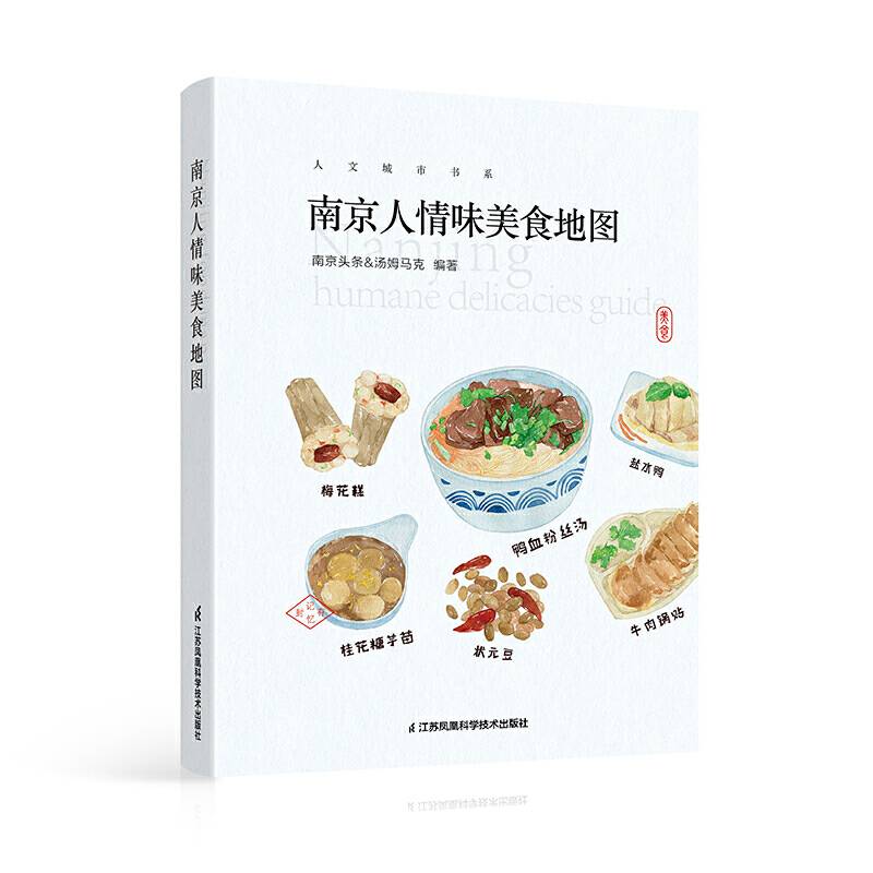 南京人情味美食地图
