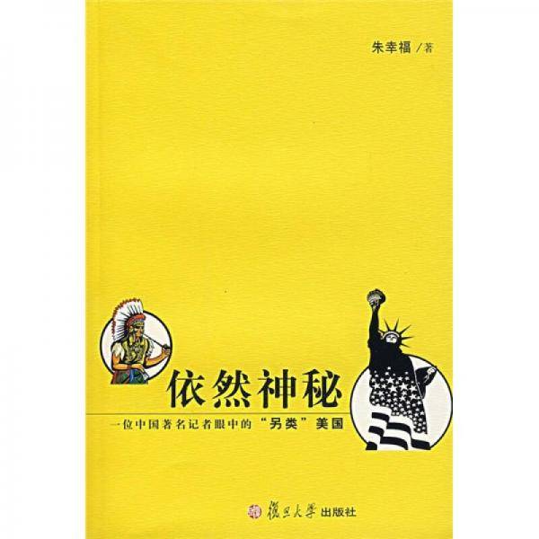 依然神秘