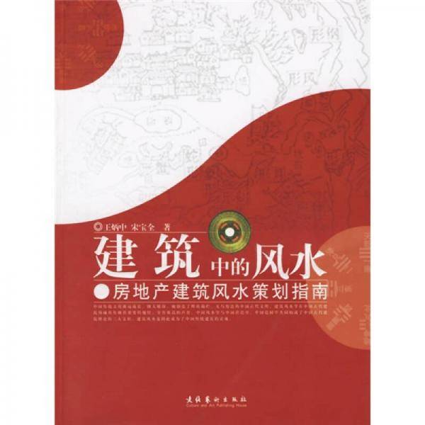 建筑中的风水