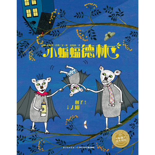 海豚绘本花园：小蝙蝠德林（精）（新版）