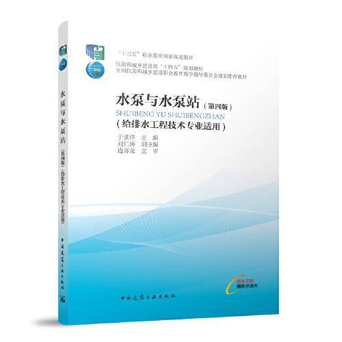 水泵及水泵站（第四版）（给排水工程技术专业适用）