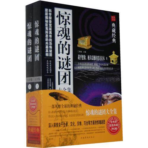 惊魂的谜团大全集（上.下）