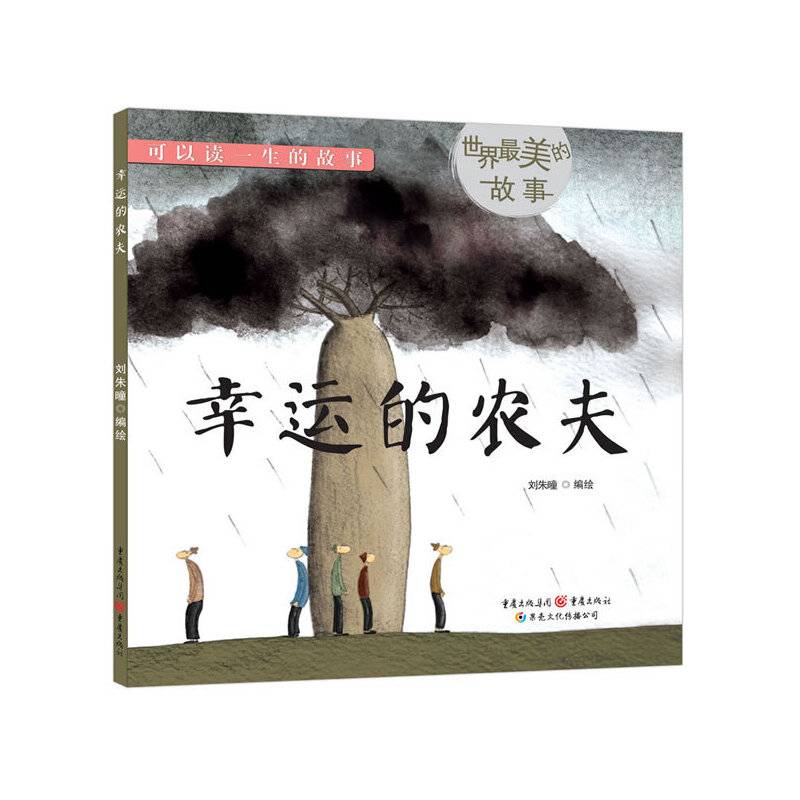 幸运的农夫