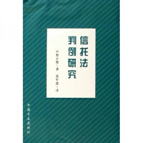 信托法判例研究