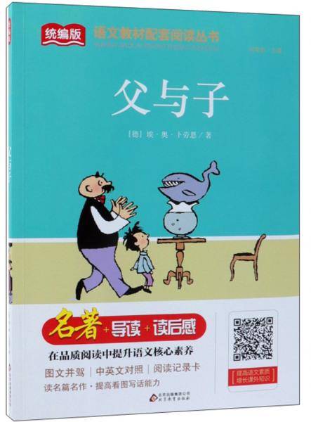 父与子/统编版语文教材配套阅读丛书