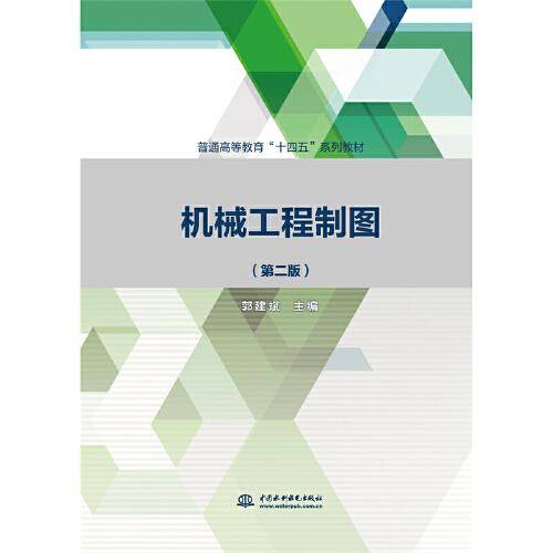 机械工程制图（第二版）（）