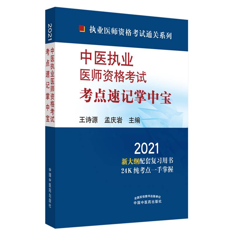 2021年中医执业医师资格考试考点速记掌中宝・执业医师资格考试通关系列