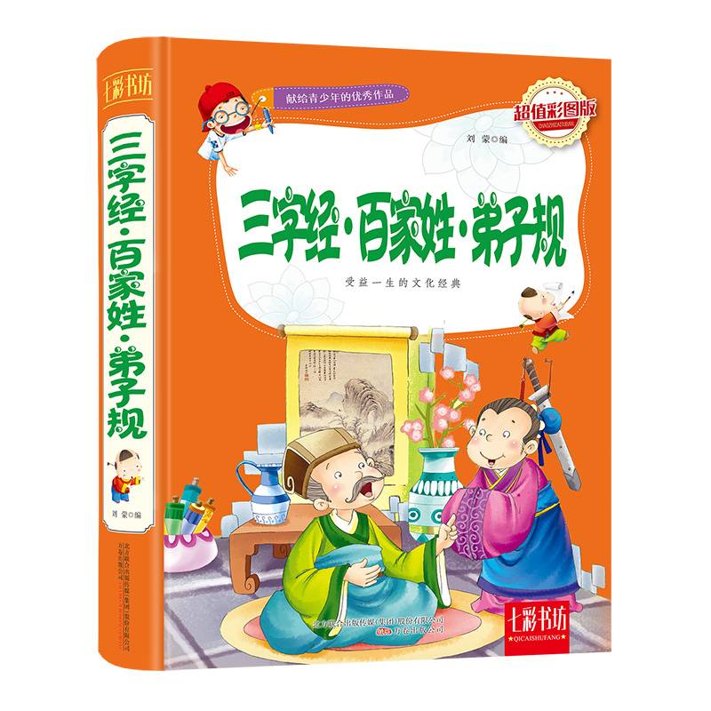 七彩书坊：三字经 百家姓 弟子规（超值彩图版）