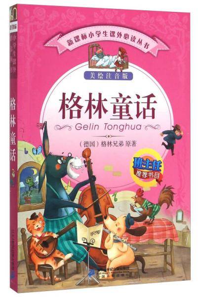 格林童话（美绘注音版）/小学生课外必读丛书