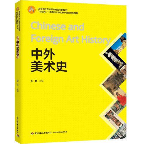 中外美术史（高等院校艺术学类精品系列教材）