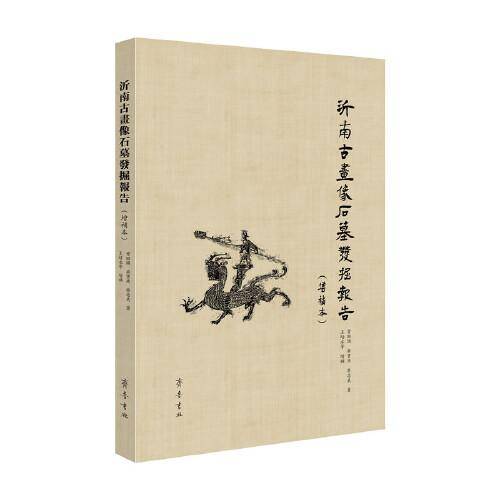 沂南古画像石墓发掘报告（增补本）