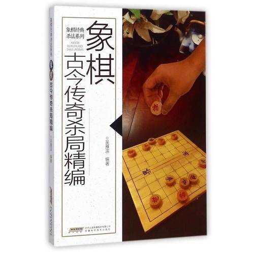 象棋古今传奇杀局精编