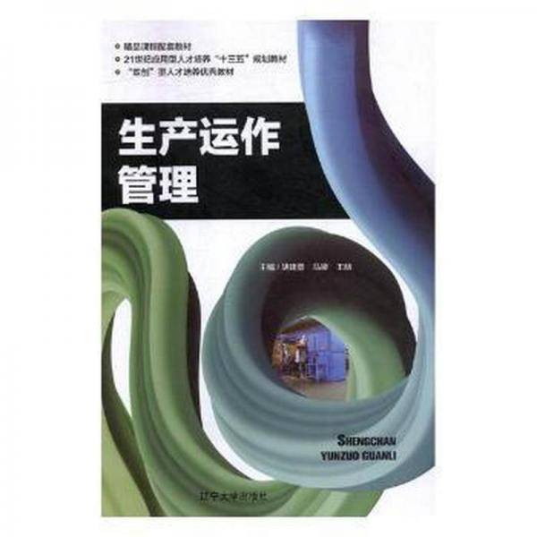 生产运作管理