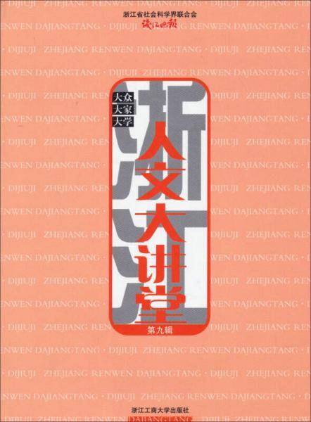 浙江人文大讲堂（第九辑）