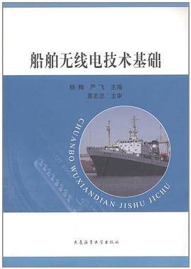 船舶无线电技术基础