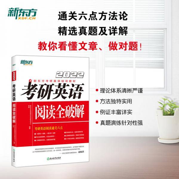 新东方 (2023)考研英语阅读全破解