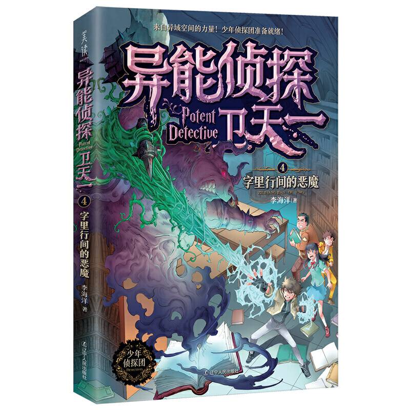 异能侦探卫天一.4：字里行间的恶魔