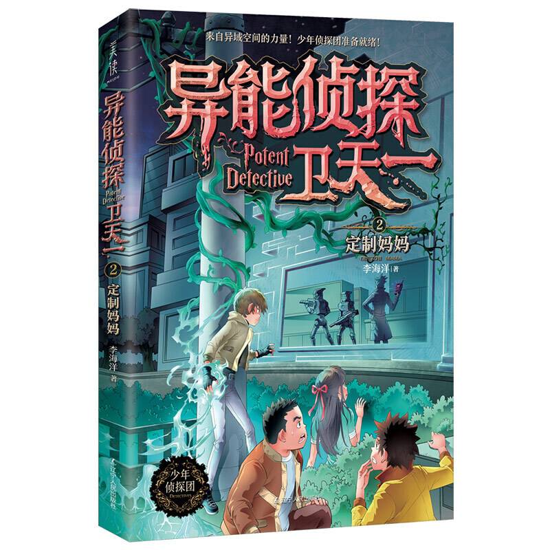 异能侦探卫天一.2：定制妈妈