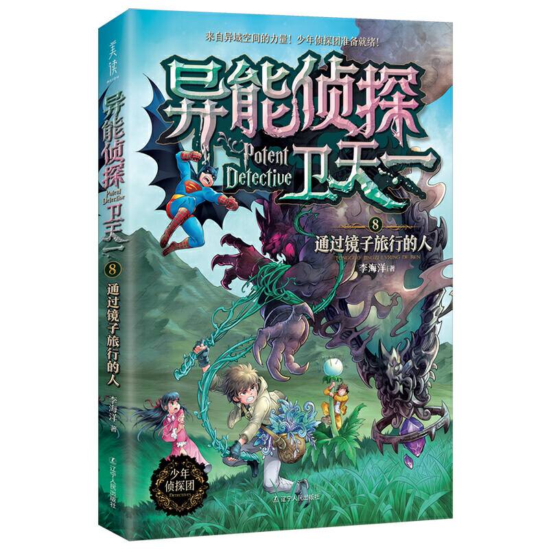 异能侦探卫天一.8：通过镜子旅行的人