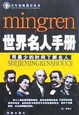 世界名人手册/青年素质教育丛书