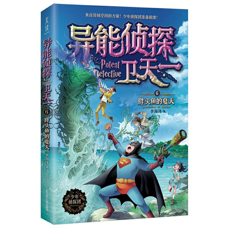 异能侦探卫天一.6：胖头鱼的夏天