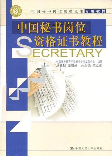 中国秘书岗位资格证书教程