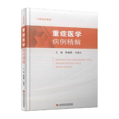 重症医学病例精解（中国临床案例）