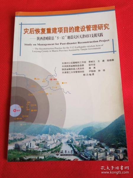 灾后恢复重建项目的建设管理研究 :
