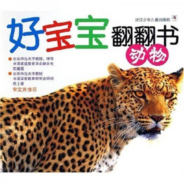 动物-好宝宝翻翻书