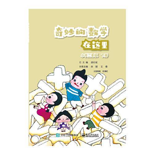 奇妙的数学在这里 小学二年级 下册