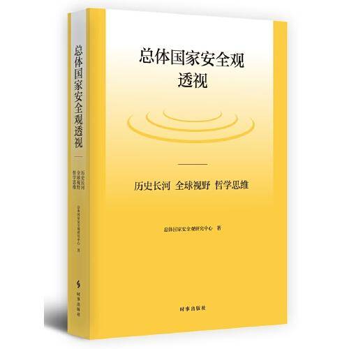 总体国家安全观透视：历史长河、全球视野、哲学思维