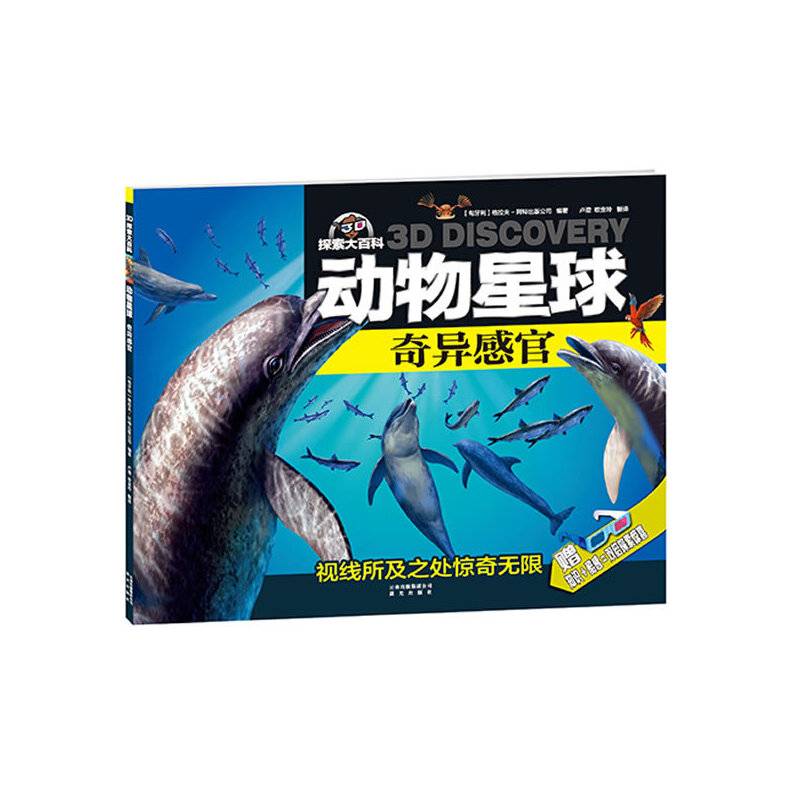 3D探索大百科·动物星球：奇异感官（附赠3D红蓝眼镜）