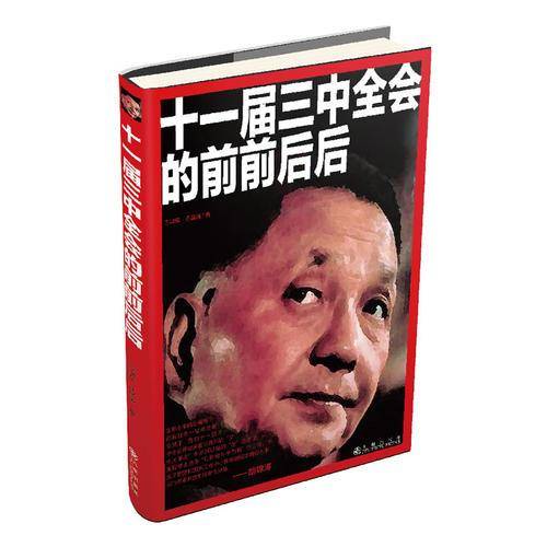 十一届三中全会的前前后后