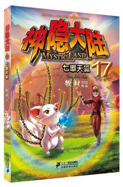 神隐大陆 17 七罪天狐