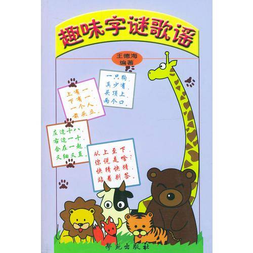 趣味字谜歌谣