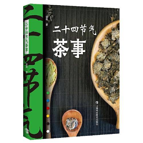 《二十四节气茶事》