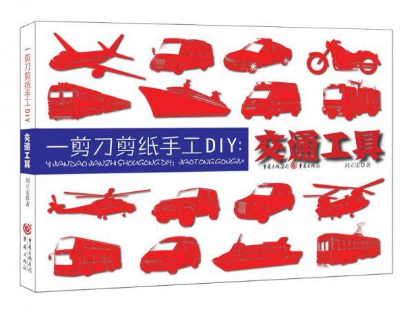 一剪刀剪纸手工DIY：交通工具