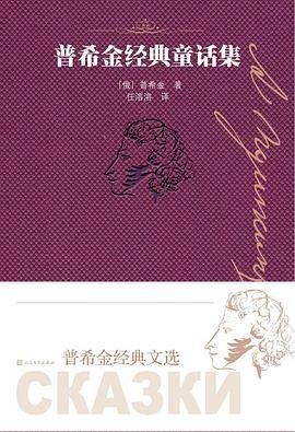 普希金经典童话集