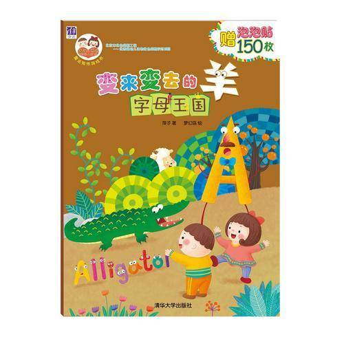 “酉酉和西西”魔法贴纸游戏书：变来变去的羊 字母王国