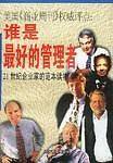谁是最好的管理者