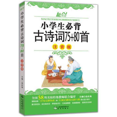 语文 小学生必背古诗词75+80首（注音版）