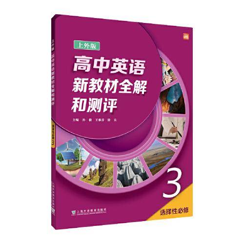 高中英语（上外版）新教材全解和测评 选择性必修 第三册