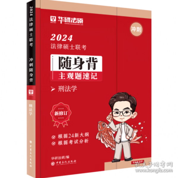 2024法律硕士联考随身背主观题速记刑法学